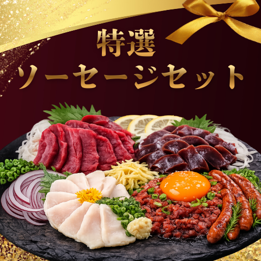 馬肉ソーセージセット