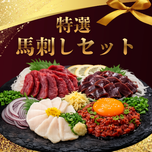 馬刺しセット